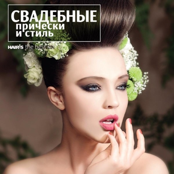 ESTEL Книга THE BEST Свадебные прически и стиль