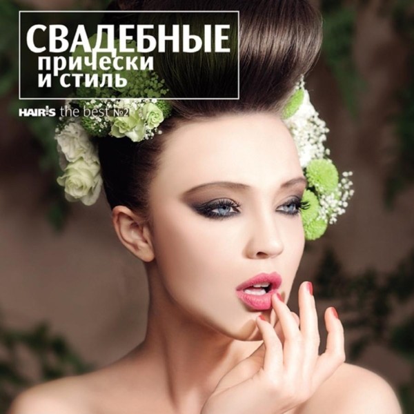 ESTEL PROF Книга "Свадебные прически и стиль: The Best (выпуск 2)"