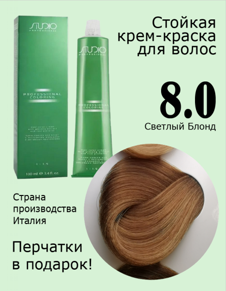 KAPOUS Крем-Краска STUDIO  8.0 Светлый блонд 100мл