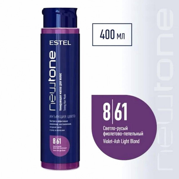 ESTEL COUTURE NEWTONE Маска 400мл  8/61 Светлый русый фиолетово-пепельный 400мл Тонирующая маска