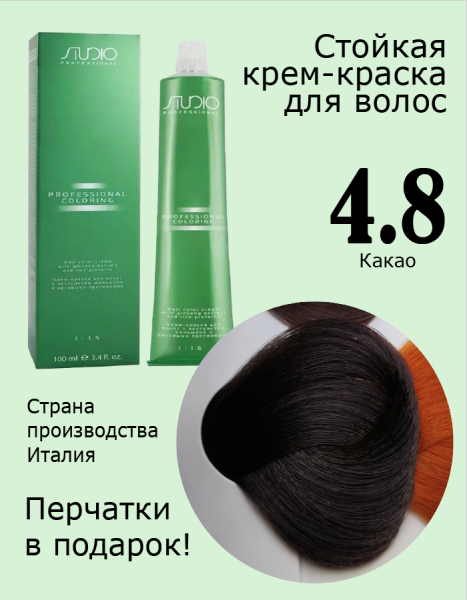 KAPOUS Крем-Краска STUDIO  4.8 Какао 100мл